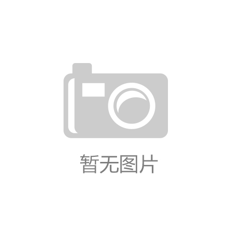 登场如何与市场主流产品一较高下？凯发全新