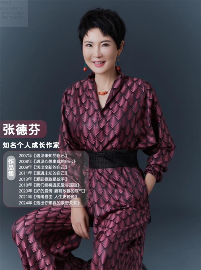 密关系》：在爱中成长遇见更好的自己凯发天生赢家张德芬《活出你想要的亲