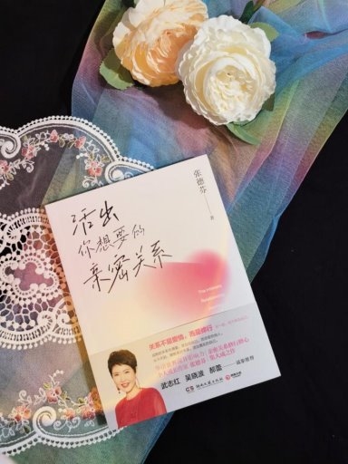 密关系》：在爱中成长遇见更好的自己凯发天生赢家张德芬《活出你想要的亲(图3)