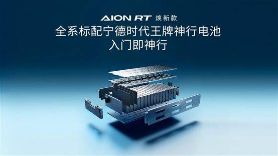 万起AION RT焕新款重构纯电家轿价值标杆凯发首页登录650km续航+宁德直保 998(图3)