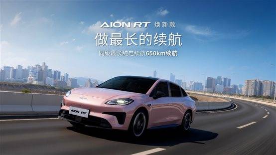 万起AION RT焕新款重构纯电家轿价值标杆凯发首页登录650km续航+宁德直保 998(图4)