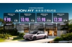 万起AION RT焕新款重构纯电家轿价值